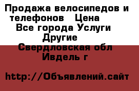 Продажа велосипедов и телефонов › Цена ­ 10 - Все города Услуги » Другие   . Свердловская обл.,Ивдель г.